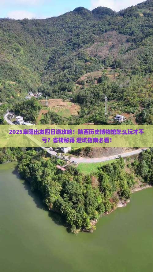阜阳到西安陕西历史博物馆四日游