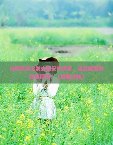 阿克苏去西安华清宫景点