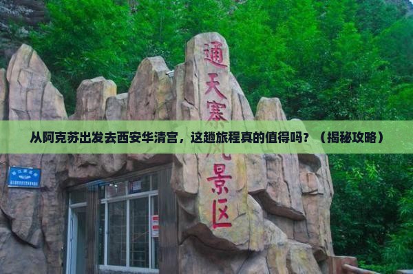 阿克苏去西安华清宫景点