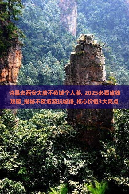 许昌去西安大唐不夜城个人游