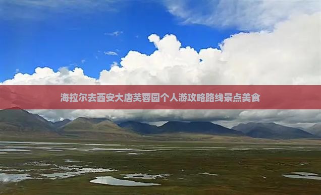 海拉尔去西安大唐芙蓉园个人游