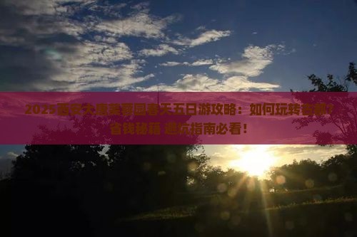 春天到西安大唐芙蓉园五日游 春天到西安大唐芙蓉园五日游