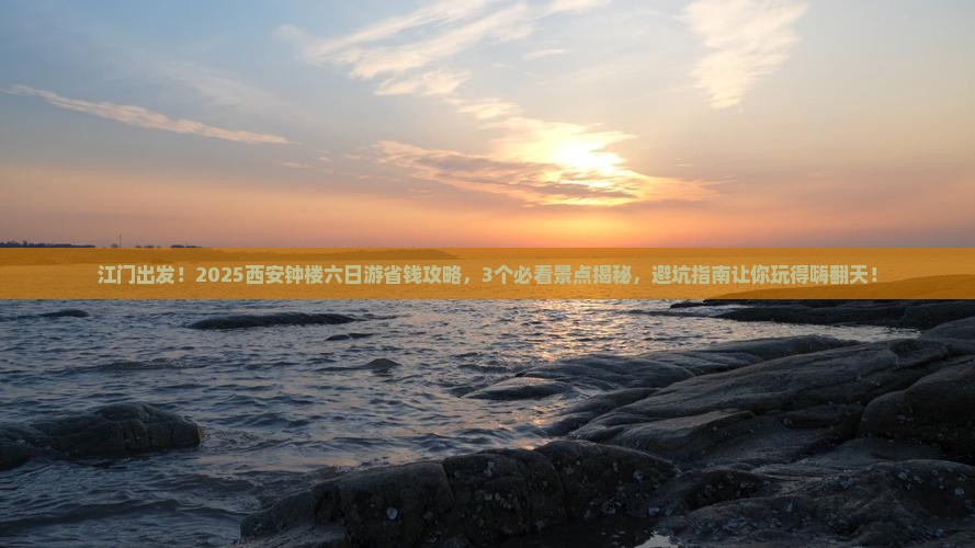 江门到西安钟楼六日游