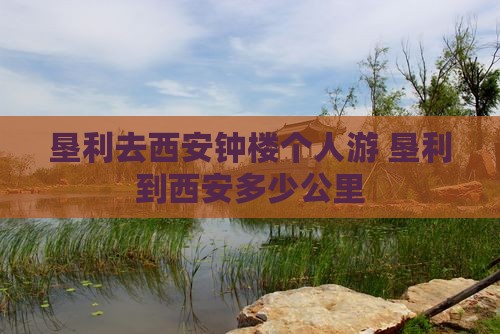 垦利去西安钟楼个人游