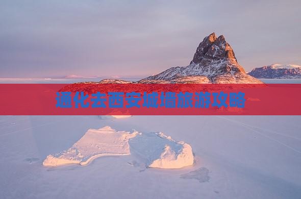 通化去西安城墙自由行