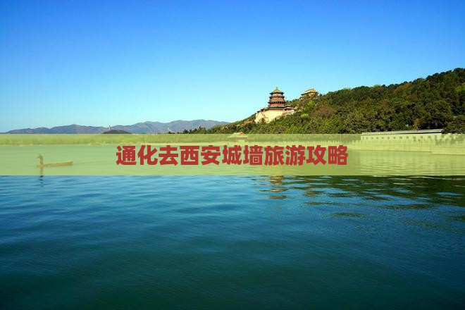 通化去西安城墙自由行