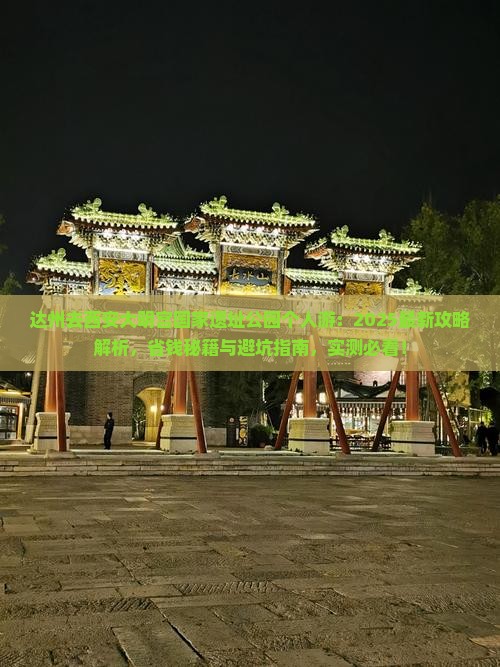 达州去西安大明宫国家遗址公园个人游