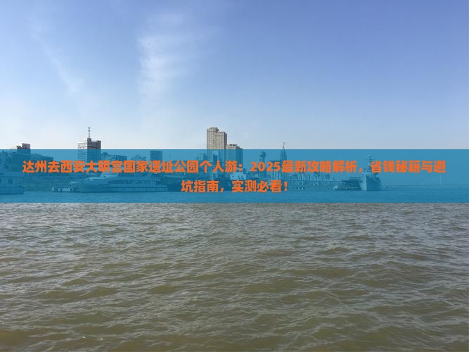 达州去西安大明宫国家遗址公园个人游