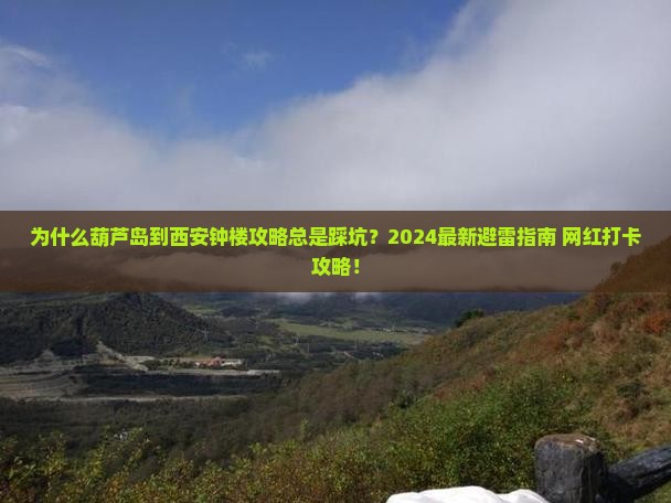 葫芦岛到西安钟楼攻略