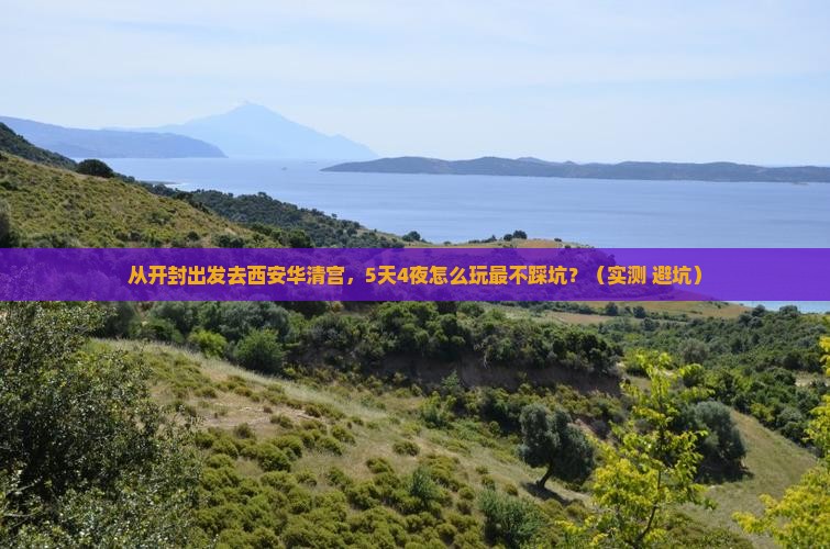 开封到西安华清宫攻略