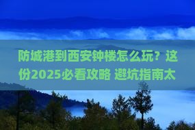 防城港到西安钟楼旅行社
