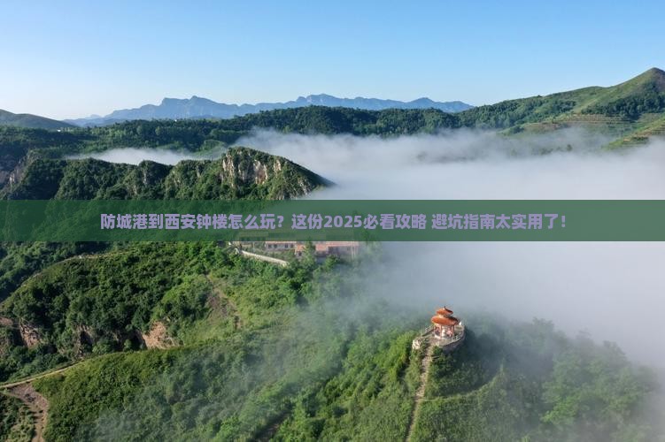 防城港到西安钟楼旅行社