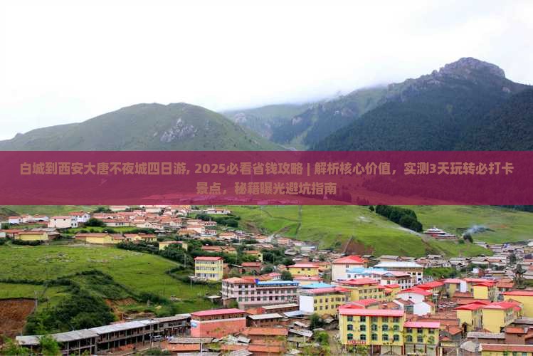 白城到西安大唐不夜城四日游
