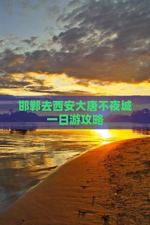 邯郸去西安大唐不夜城一日游