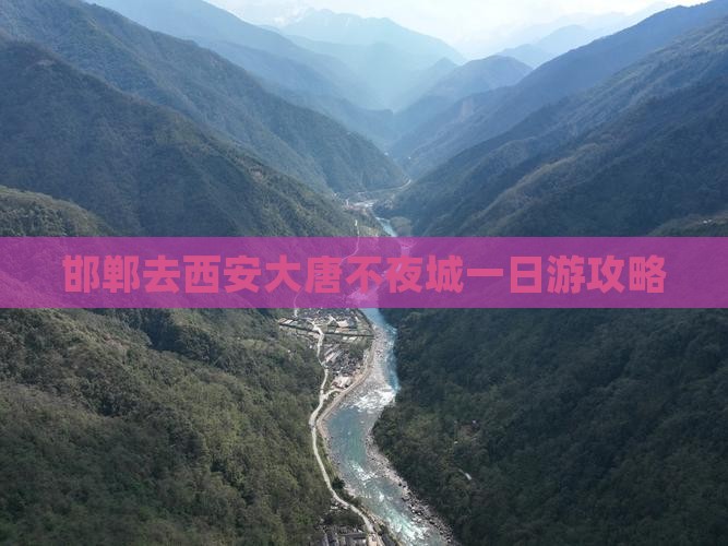 邯郸去西安大唐不夜城一日游
