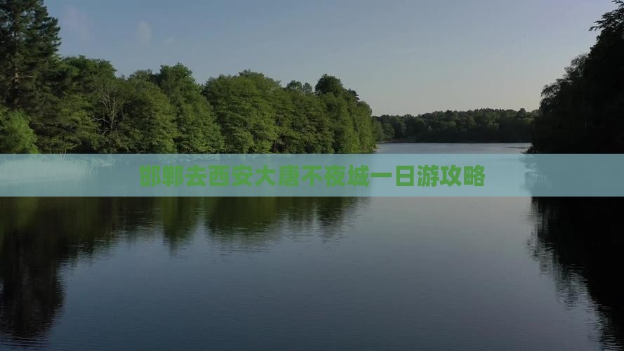 邯郸去西安大唐不夜城一日游