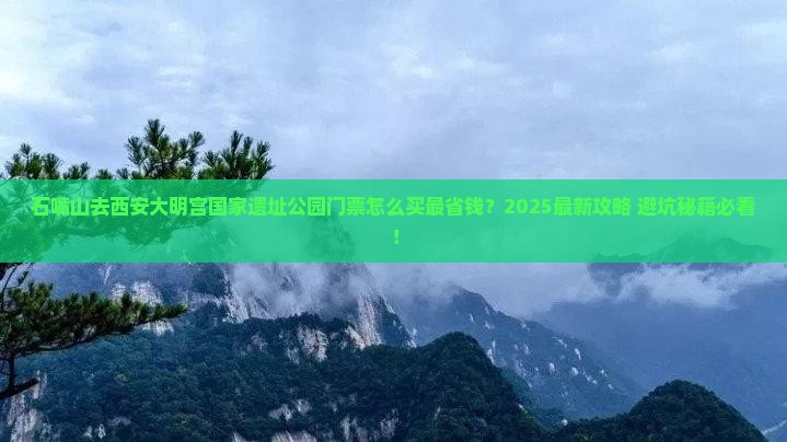 石嘴山去西安大明宫国家遗址公园门票