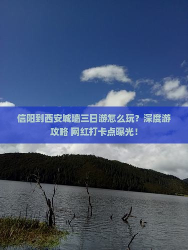 信阳到西安城墙三日游