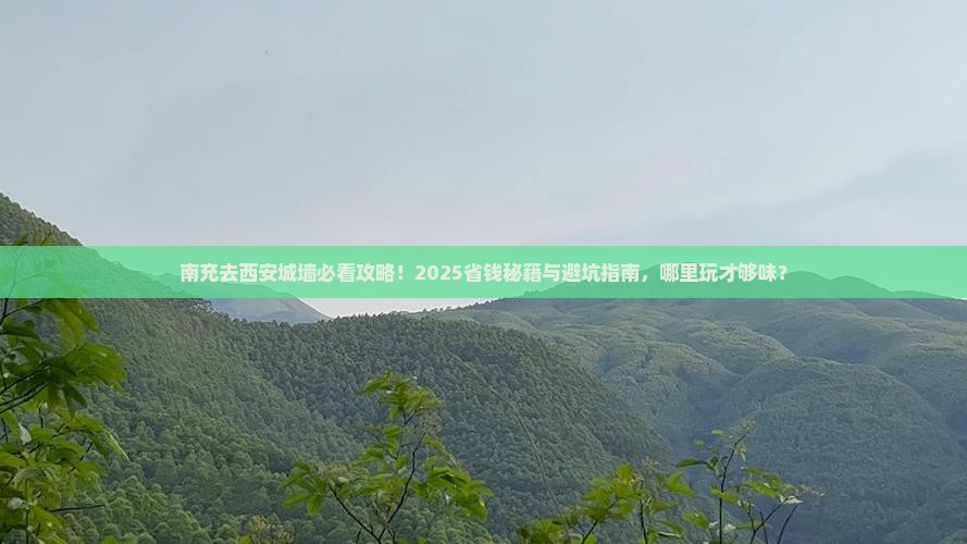 南充去西安城墙哪里玩