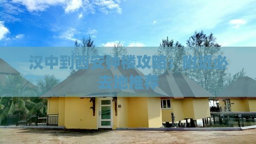 汉中到西安钟楼必去地