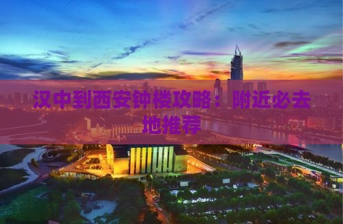 汉中到西安钟楼必去地