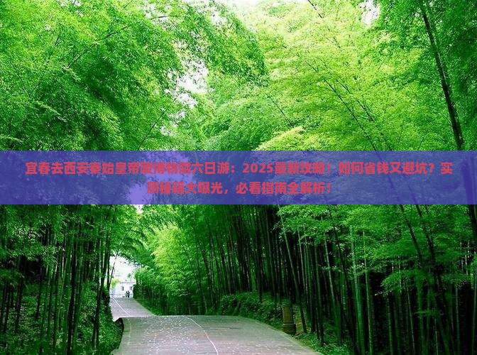 宜春去西安秦始皇帝陵博物院六日游 宜春去西安秦始皇帝陵博物院六日游