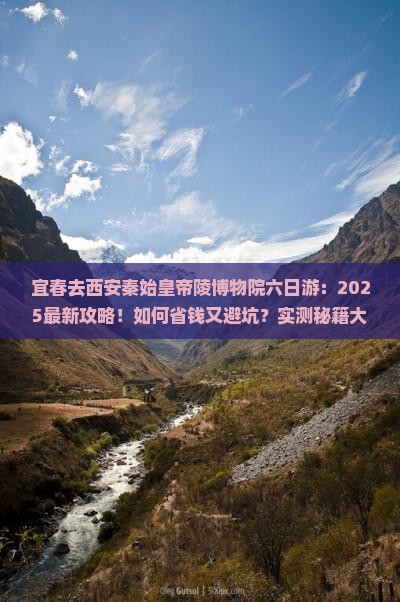 宜春去西安秦始皇帝陵博物院六日游 宜春去西安秦始皇帝陵博物院六日游