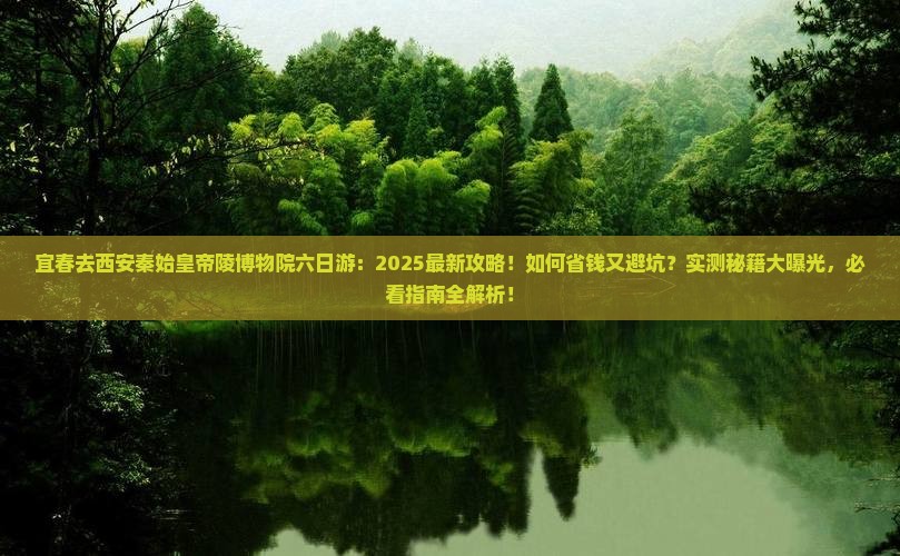宜春去西安秦始皇帝陵博物院六日游 宜春去西安秦始皇帝陵博物院六日游