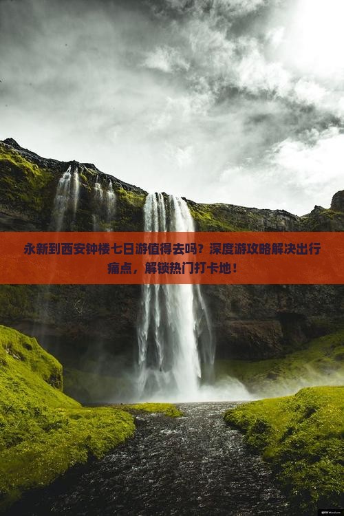 永新到西安钟楼七日游