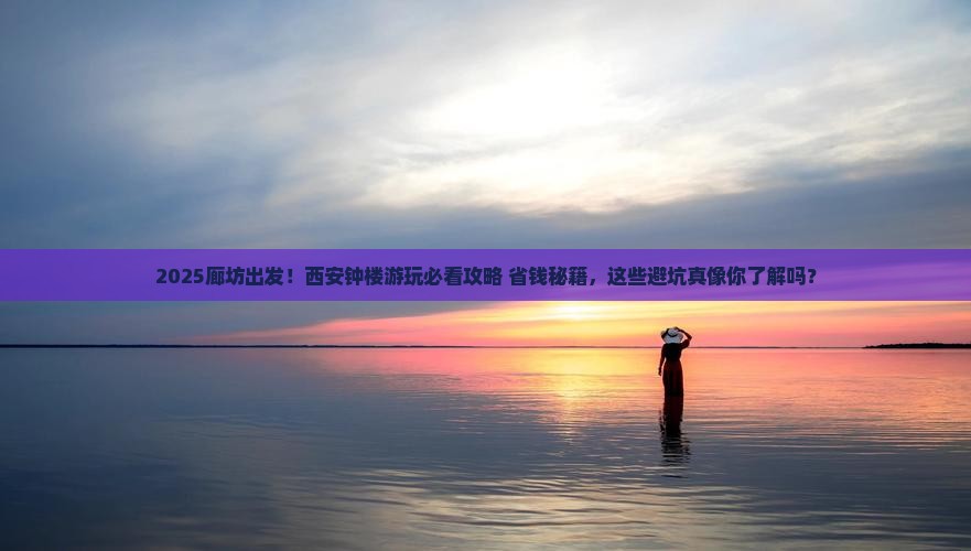 廊坊去西安钟楼景点