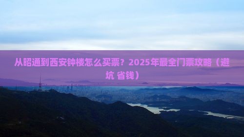 昭通去西安钟楼门票