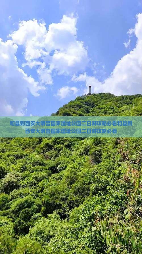 和县到西安大明宫国家遗址公园二日游