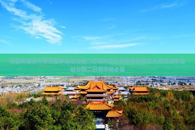 和县到西安大明宫国家遗址公园二日游
