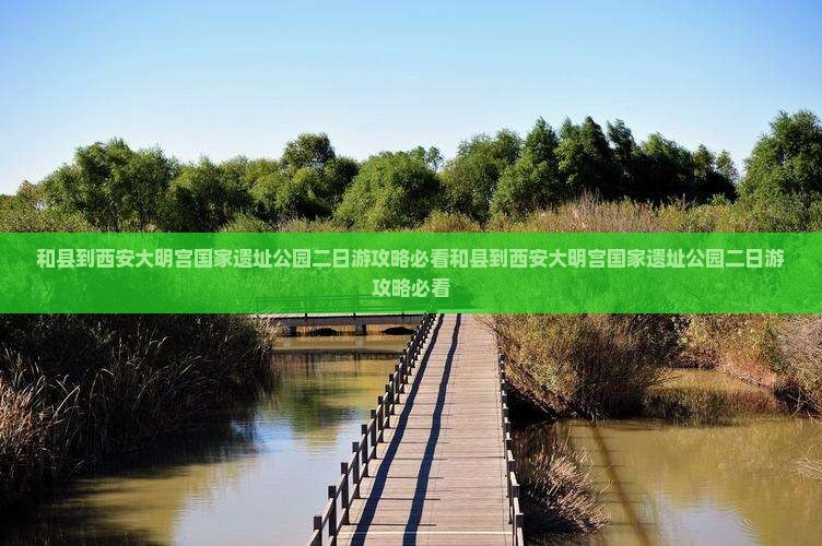 和县到西安大明宫国家遗址公园二日游