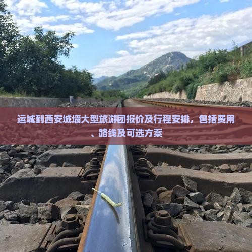 运城到西安城墙大型旅游团