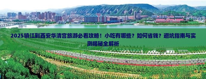 镇江到西安华清宫旅游小吃