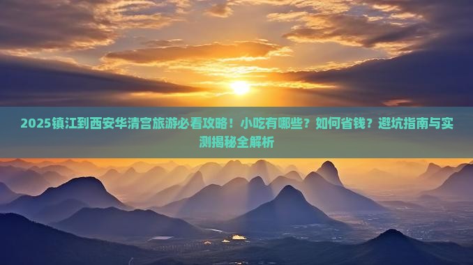 镇江到西安华清宫旅游小吃