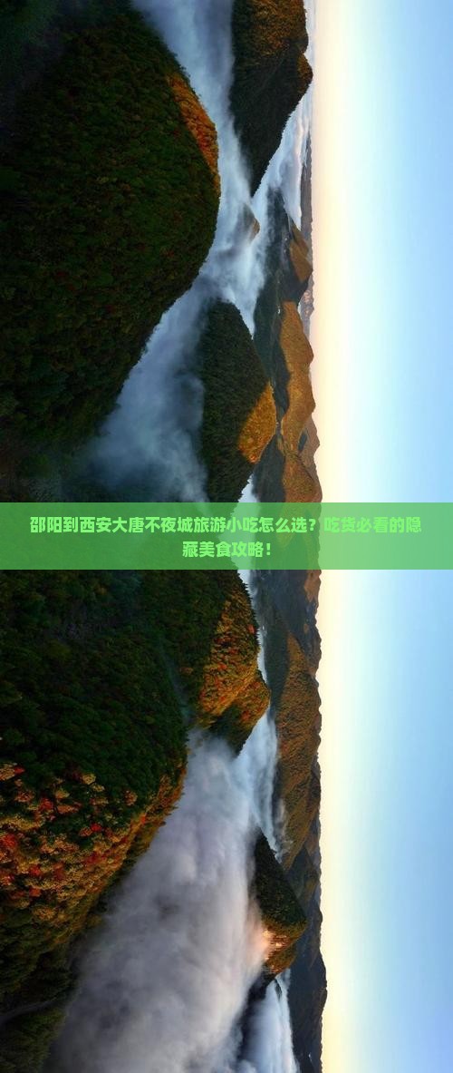 邵阳到西安大唐不夜城旅游小吃