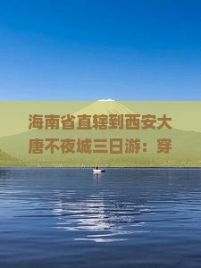 海南省直辖到西安大唐不夜城三日游