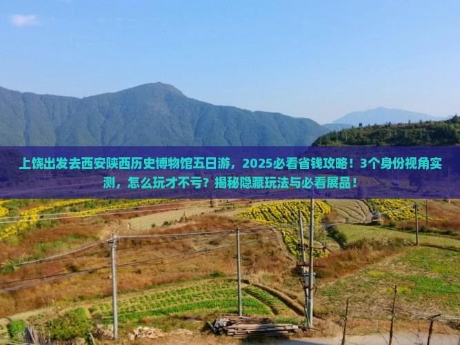 上饶去西安陕西历史博物馆五日游
