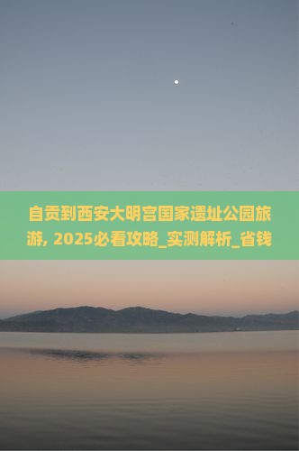 自贡到西安大明宫国家遗址公园旅游