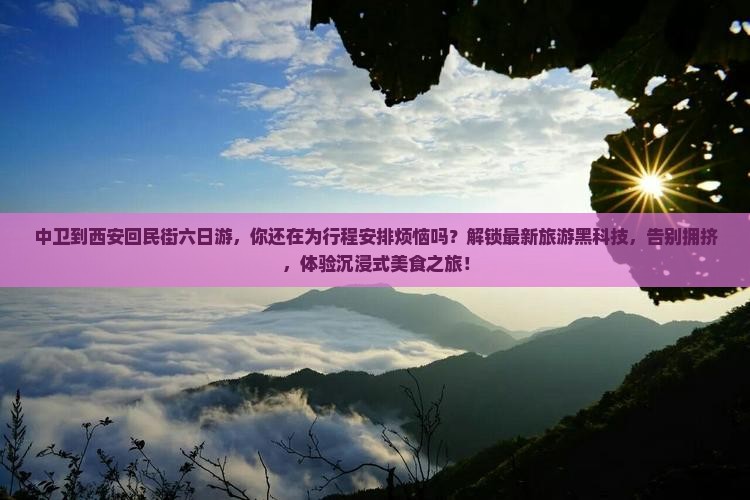 中卫到西安回民街六日游