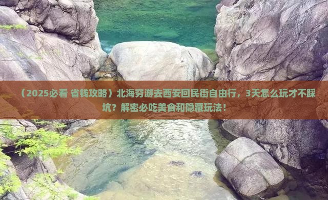 北海去西安回民街自由行