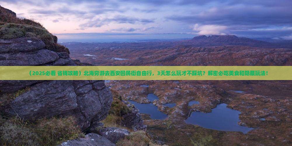 北海去西安回民街自由行