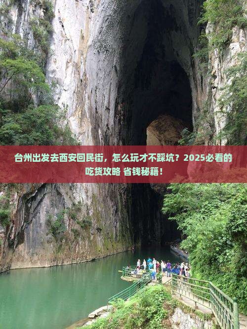 台州到西安回民街攻略