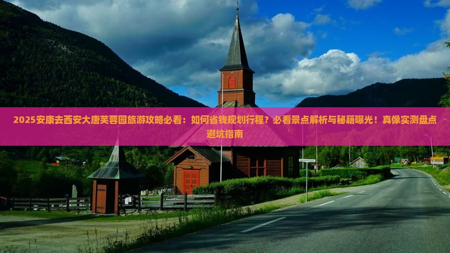 安康去西安大唐芙蓉园旅游