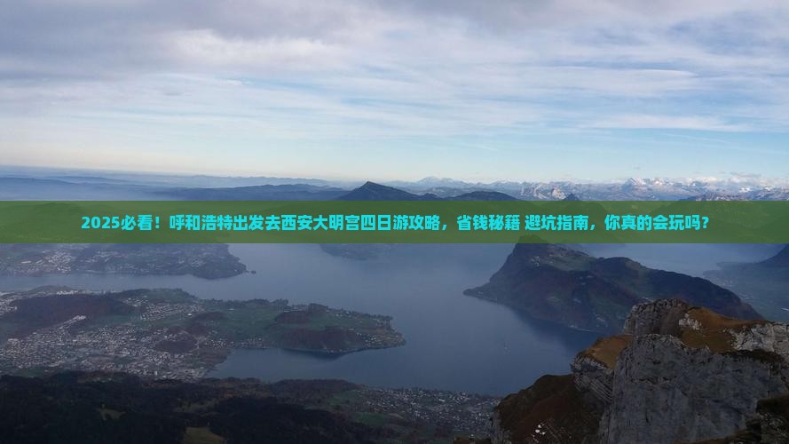 呼和浩特去西安大明宫国家遗址公园四日游