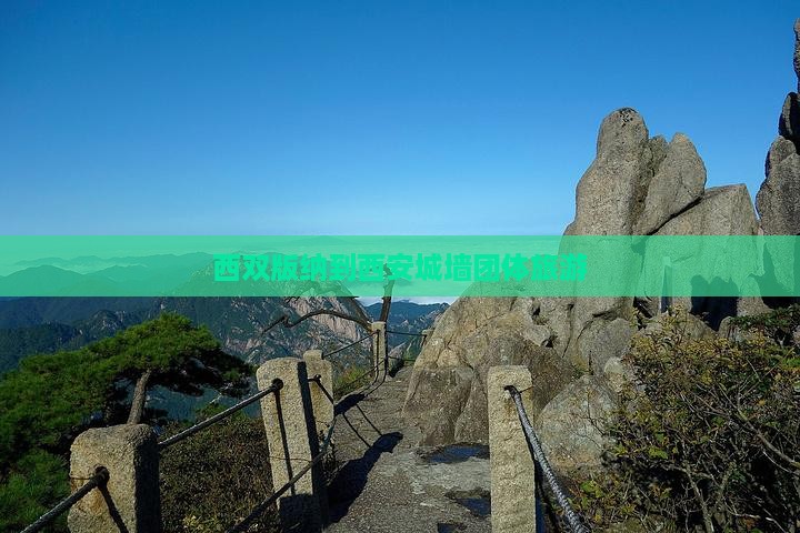 西双版纳到西安城墙团体旅游