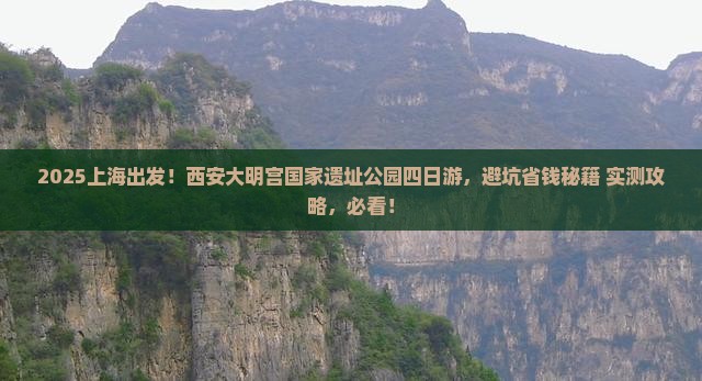 上海去西安大明宫国家遗址公园四日游