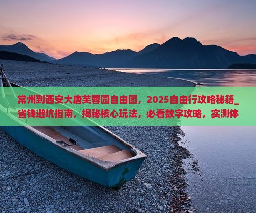 常州到西安大唐芙蓉园自由团
